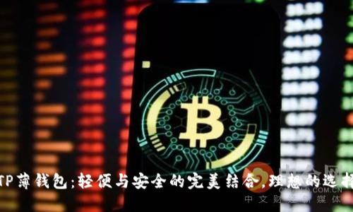 TP薄钱包：轻便与安全的完美结合，理想的选择