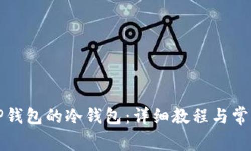 如何创建TP钱包的冷钱包：详细教程与常见问题解答