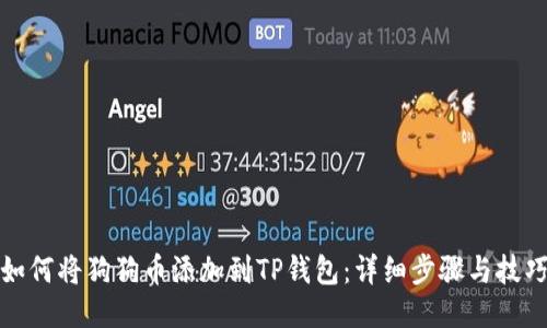 如何将狗狗币添加到TP钱包：详细步骤与技巧