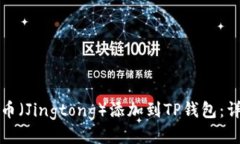 如何将井通币（Jingtong）添加到TP钱包：详细步骤